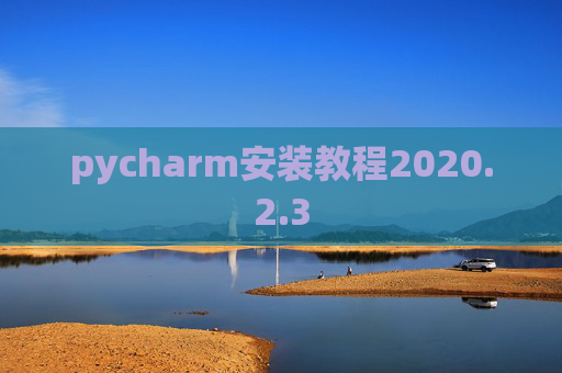 pycharm安装教程2020.2.3
